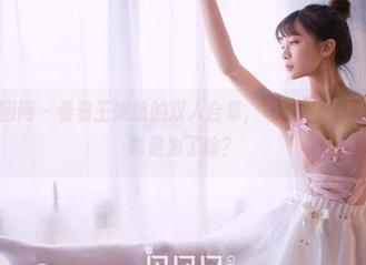 GIRLT果团网 – 看着王婉悠的双人合集，每一张都让我头疼，下载是为了啥？
