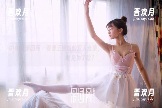 GIRLT果团网-王婉悠 GIRLT果团网 - 看着王婉悠的双人合集,每一张都让我头疼,下载是为了啥?