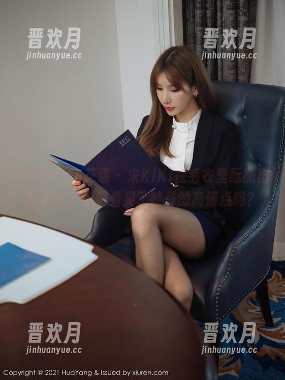 HuaYang花漾 - 宋KiKi在毛衣里酝酿出的无奈，你们看见了特殊的高清点吗？