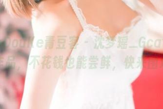 QingDouKe青豆客 – 沈梦瑶_Gcat的厨娘作品，不花钱也能尝鲜，快来围观吧