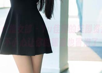 TuiGirl推女郎 – Yu佳妮的美脚资源，一不小心让你的眼睛也冒泡了