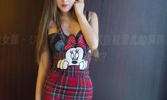 TuiGirl推女郎 – ひょっとして，这些松果儿的爽爽秘书美图合集你也喜欢？