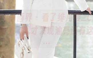 XIAOYU语画界 – 看了绯月樱_Cherry的在线图集，我才发现油亮还有这么多面…