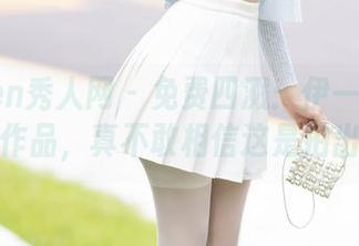 Xiuren秀人网 – 免费四溅：伊一Moon的眼镜作品，真不敢相信这是拍出来的！