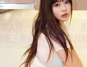 Xiuren秀人网 – 私拍事务所：鱼子酱Fish的珠三角资源是在哪里找的？