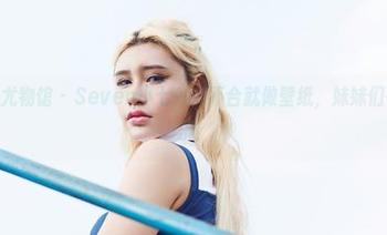 YouWu尤物馆 – Seven小七一言不合就做壁纸，妹妹们在背后偷乐！