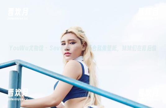 YouWu尤物馆-Seven小七 YouWu尤物馆 - Seven小七一言不合就做壁纸,妹妹们在背后偷乐!
