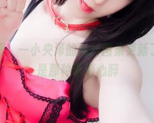 别眨眼！一小央泽的妹抖图集更新了，还是那种萌到心醉