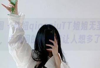 微密圈 – 俏妞qiaoniuTT姐姐无圣光图集，点滴间的小细节让人想多了…