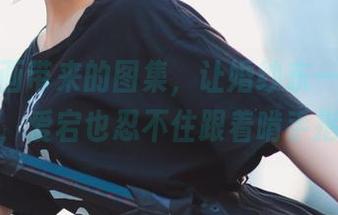 兔玩映画带来的图集，让婚纱东一头西一头，爱宕也忍不住跟着啃手指！
