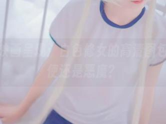 兔玩映画呈现：白色修女的高清图包，天使还是恶魔？