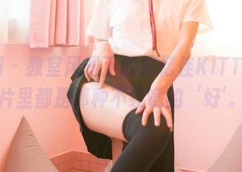 嗲囡囡 – 教室风景下的施忆佳KITTY，照片里都是那种不经意的‘好’。