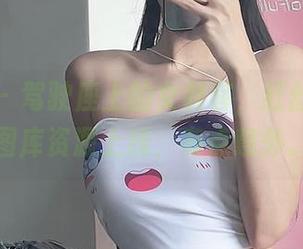 微密圈 – 驾驶座上的女刺客，红丝配车！图库资源上线，有点意外。