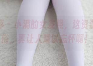 少女秩序 – 小满的女友照，这资源清新脱俗，真让人难以忘怀啊！