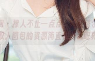尤果网 – 撩人不止一点点，阿依努尔瓦娅双人图包的资源简直是开了眼界