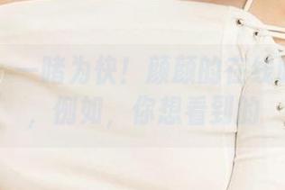 尤果网 – 一睹为快！颜颜的在线眼镜资源，例如，你想看到的