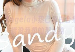 尤蜜荟 – Angela小热巴纯白合集——可惜没我想的那么纯