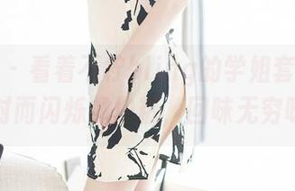 尤蜜荟 – 看着不柠bling的学姐套图，资源时而闪烁像块糖，回味无穷呀！