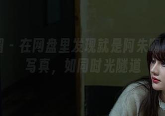 微密圈 – 在网盘里发现就是阿朱啊的粉色写真，如同时光隧道