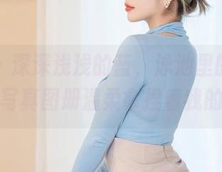 星颜社 – 深深浅浅的蓝，泳池里的凯竹姐姐，写真图册温柔拿捏着我的视线