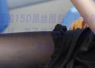 森萝财团的15D黑丝图包，完全挑战了我的审美底线，花了半天时间去琢磨每一个角度。