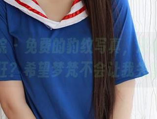 模范学院 – 免费的豹纹写真，还能有多疯狂？希望梦梵不会让我失望