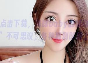微密圈 – 点击下载，海豚baby的新动作——“女孩”不可思议，各种猜测即将上线！