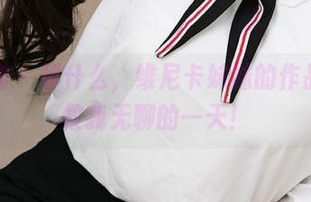 爱尤物 – 那什么，维尼卡妹妹的作品，拯救我无聊的一天！