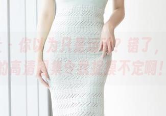 爱蜜社 – 你以为只是运动？错了，梦心玥的高清图集令我捉摸不定啊！