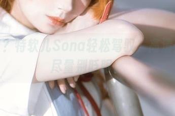 吊带？特软儿Sona轻松驾驭，高清壁纸尽量别眨眼。