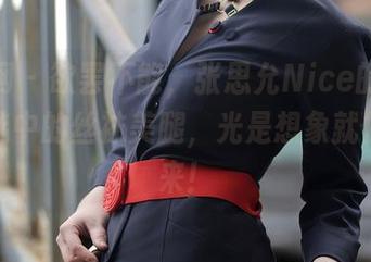 秀人网 – 欲罢不能，张思允Nice的原图和精选中的丝袜美腿，光是想象就停不下来！