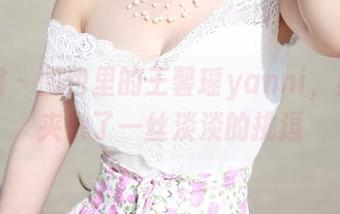 美媛馆 – 图包里的王馨瑶yanni，黑白中夹杂了一丝淡淡的挑逗