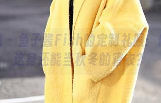 美媛馆 – 鱼子酱Fish的定制礼服：你敢信这身还能当秋冬的寝衣？