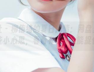 菠萝社 – 柳侑绮的夏日风情：网盘里藏了一些小心思，看看有多少人能捉住。