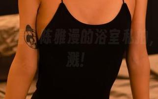 轰趴猫 – 看，陈雅漫的浴室私拍，水花四溅！
