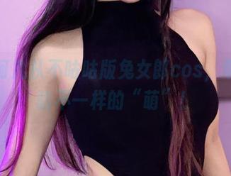 最新阿九从不咕咕版兔女郎cos，带你体验不一样的“萌”！