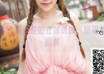 青豆客 – 施忆佳的在线诱惑：短裙与心机图集