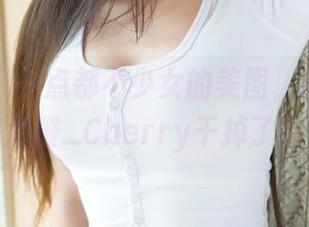 魅妍社 – 一点都不少女的美图，完全被绯月樱_Cherry干掉了！